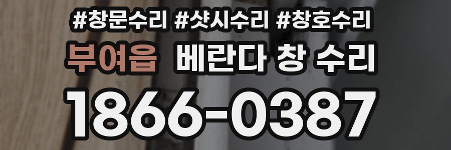 부여읍 베란다 창 수리