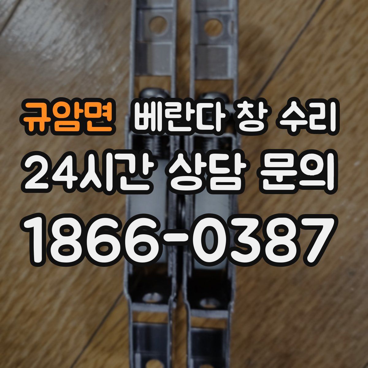 규암면 베란다 창 수리
