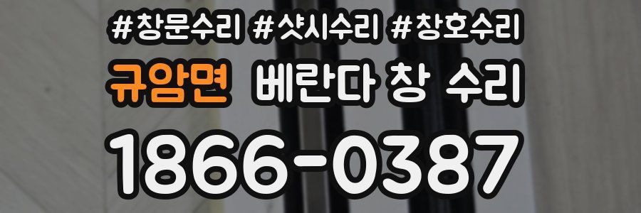 규암면 베란다 창 수리