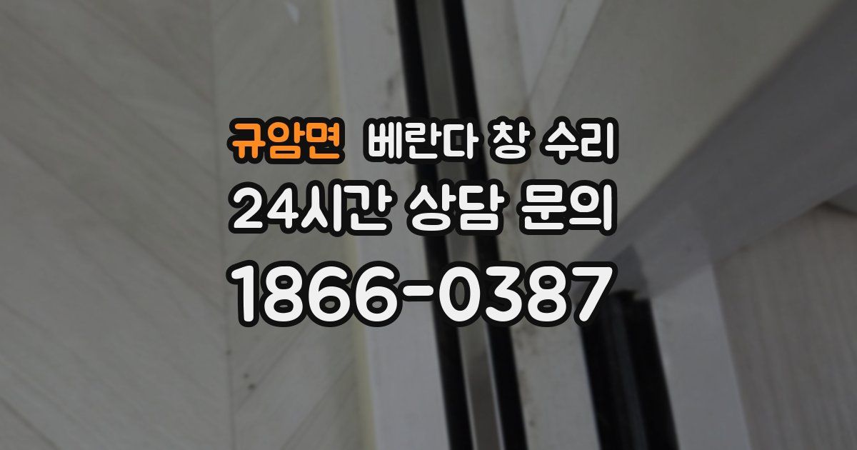 규암면 베란다 창 수리
