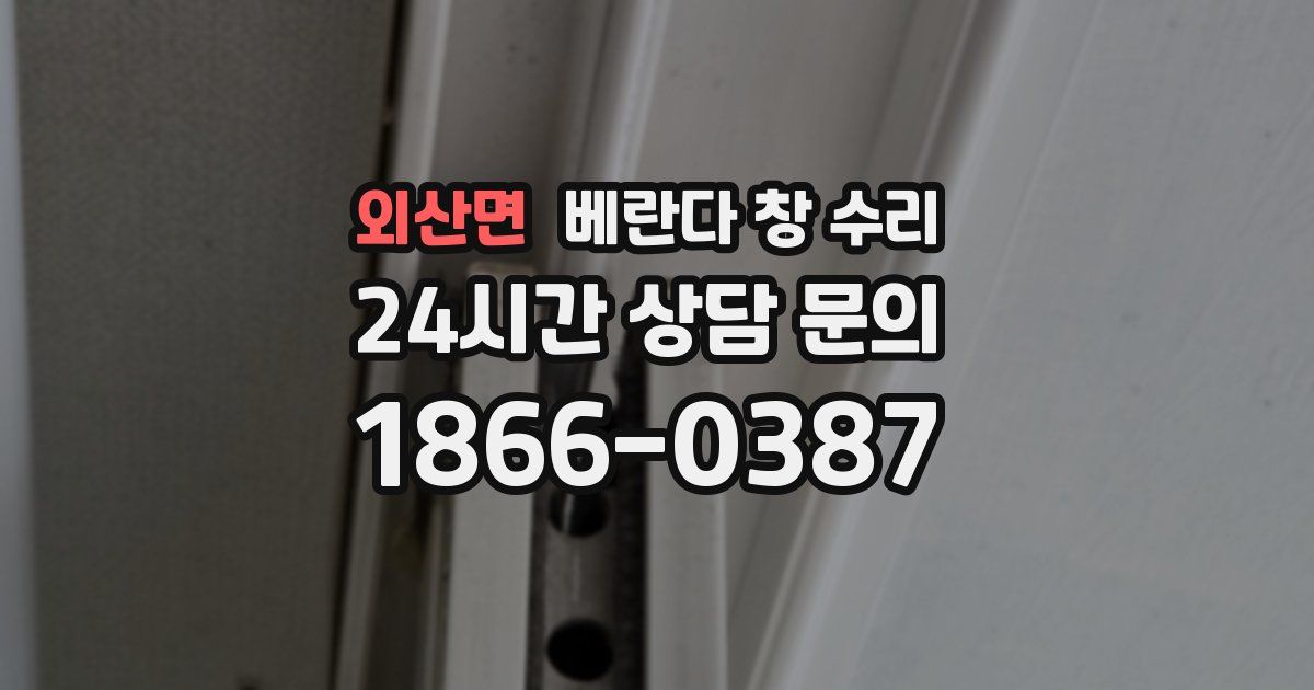 외산면 베란다 창 수리