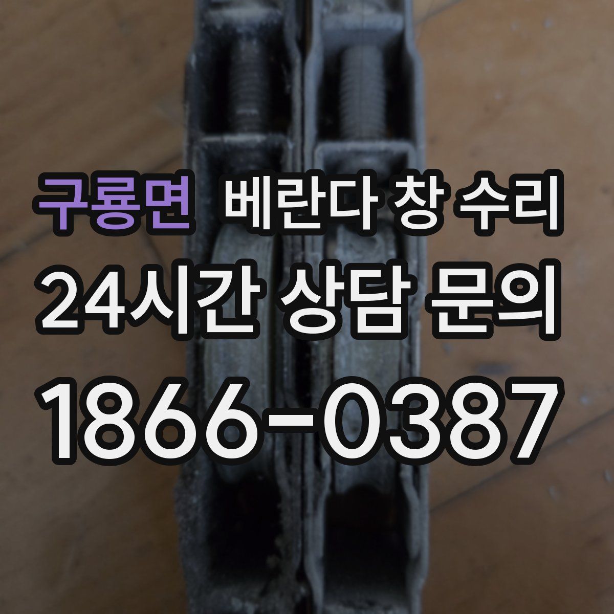 구룡면 베란다 창 수리
