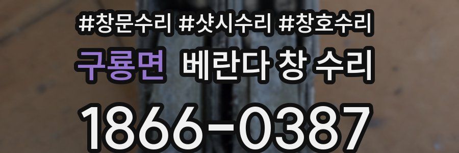 구룡면 베란다 창 수리
