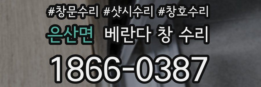 은산면 베란다 창 수리