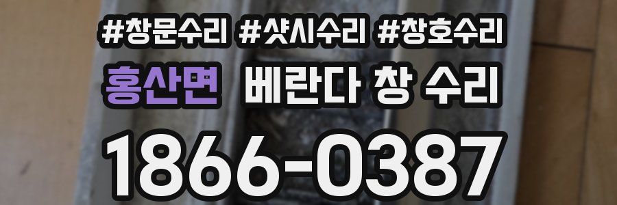 홍산면 베란다 창 수리