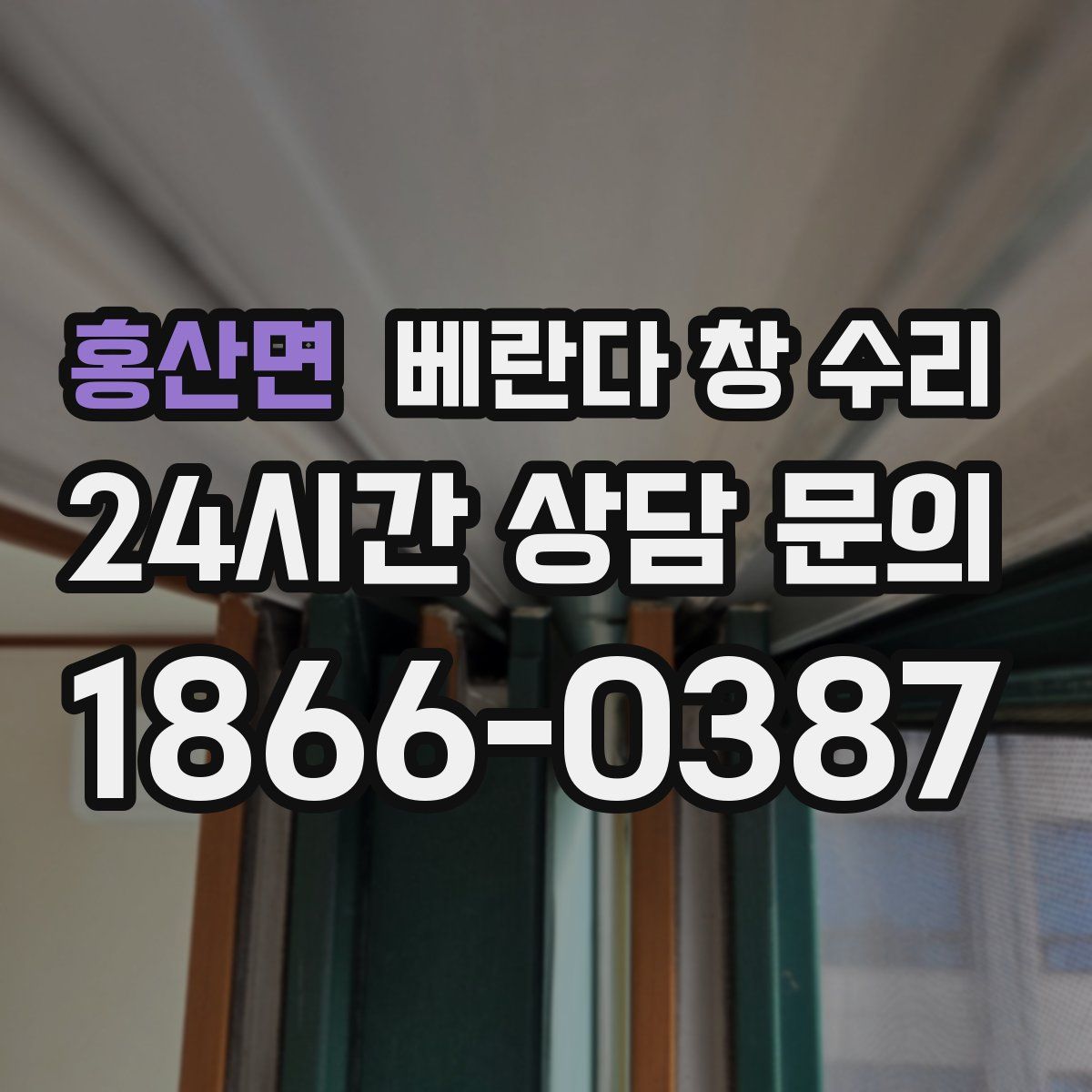 홍산면 베란다 창 수리