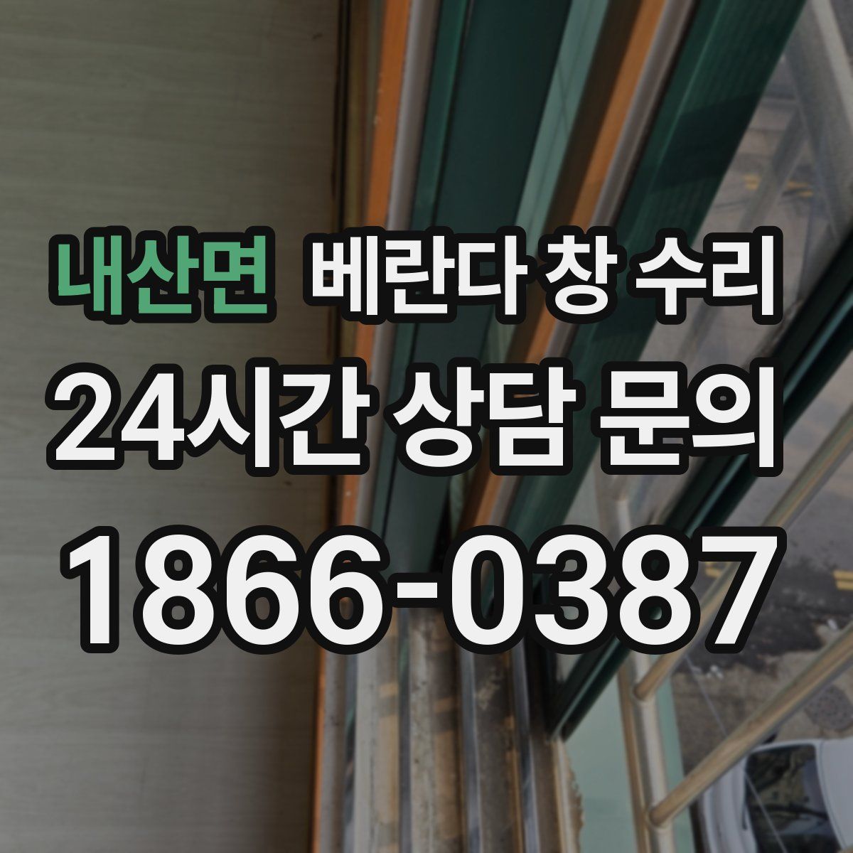 내산면 베란다 창 수리