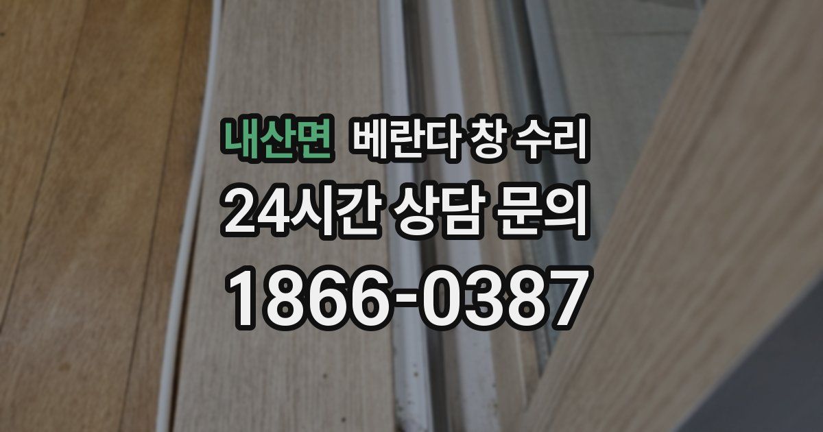 내산면 베란다 창 수리