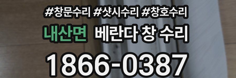 내산면 베란다 창 수리