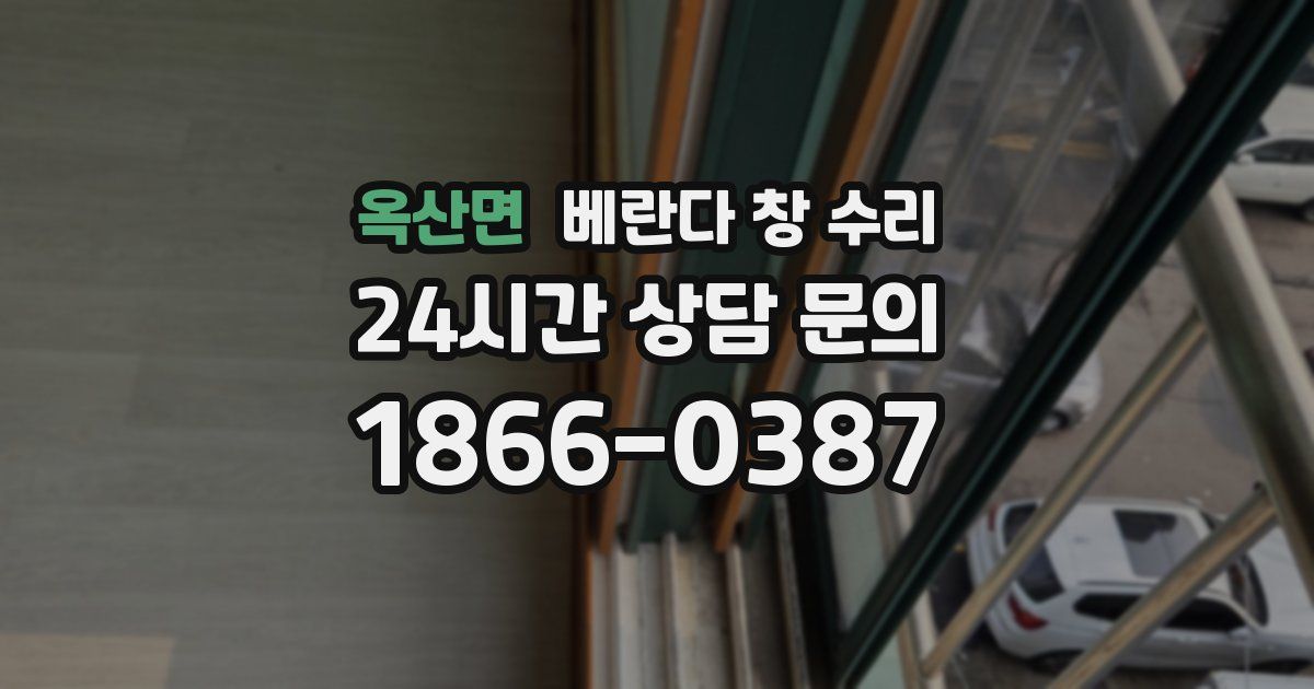 옥산면 베란다 창 수리