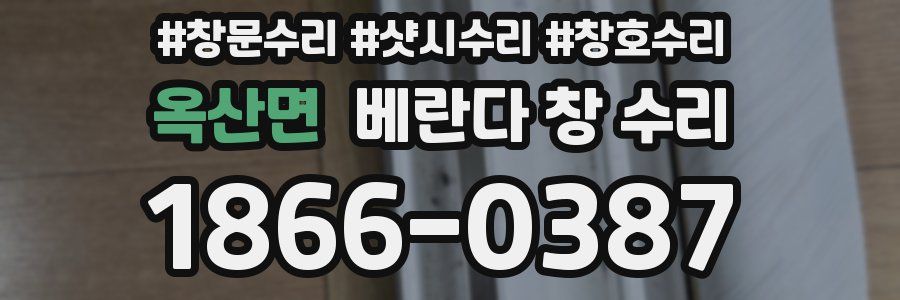 옥산면 베란다 창 수리
