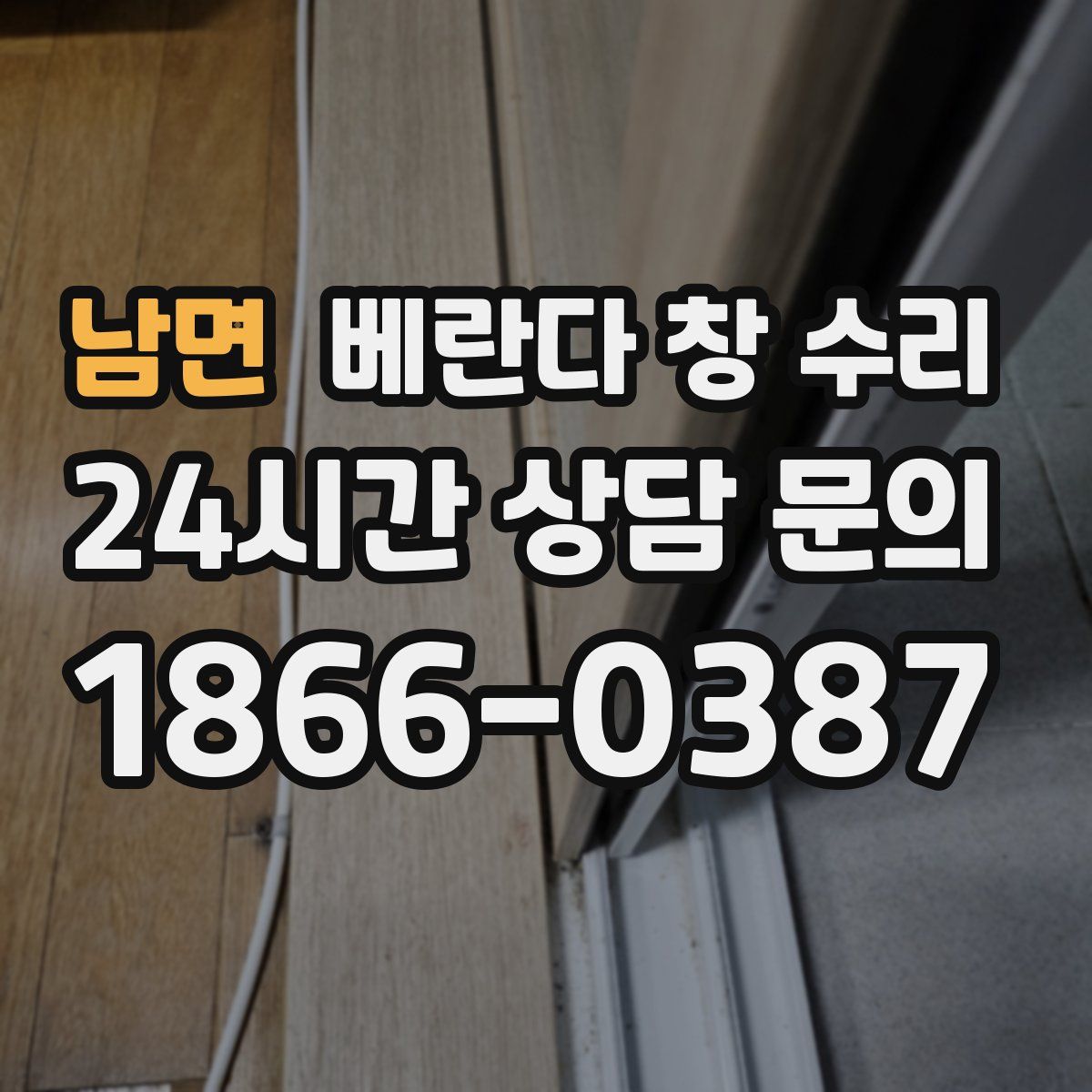 남면 베란다 창 수리