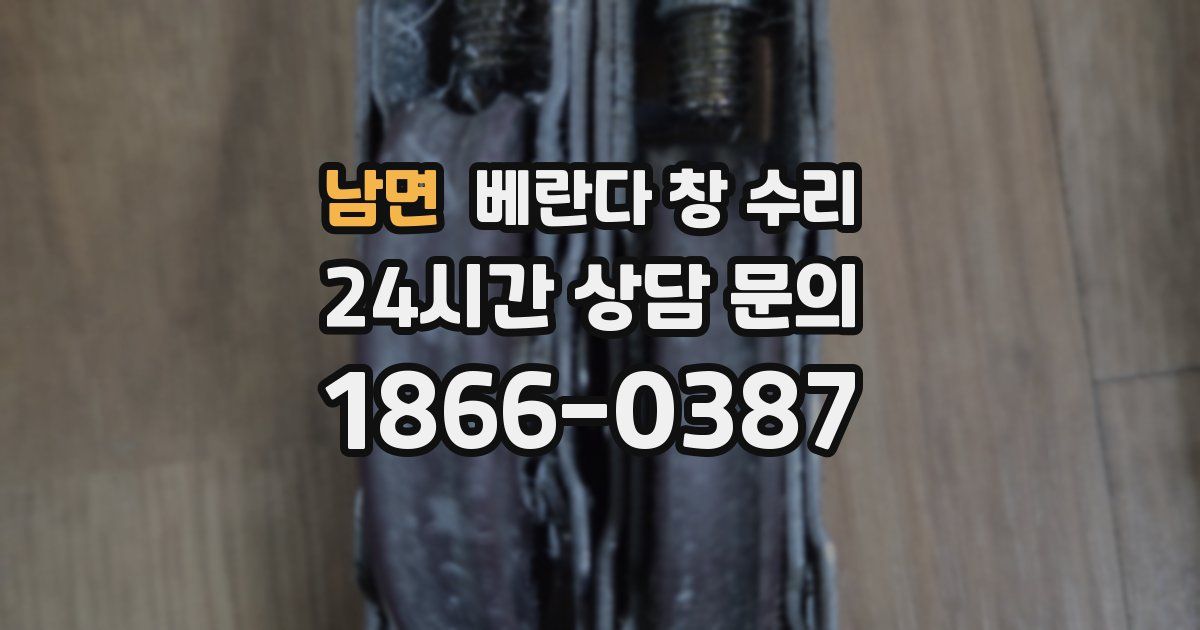 남면 베란다 창 수리