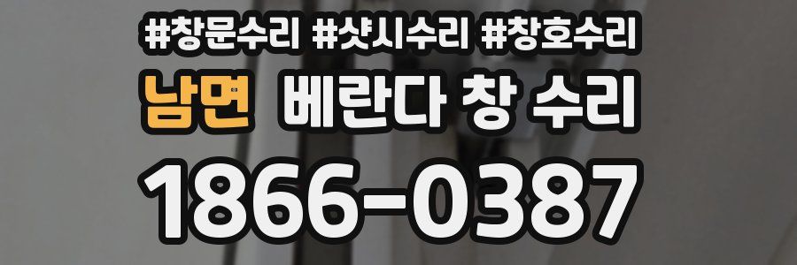 남면 베란다 창 수리