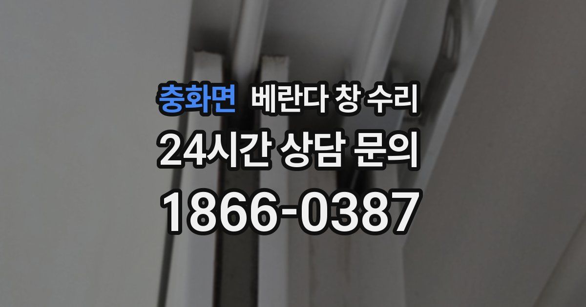 충화면 베란다 창 수리