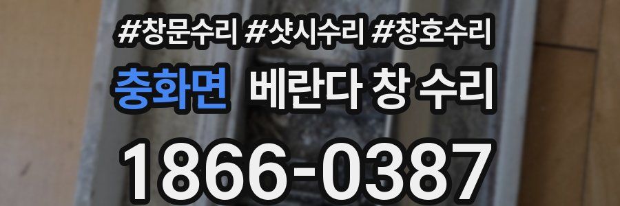 충화면 베란다 창 수리