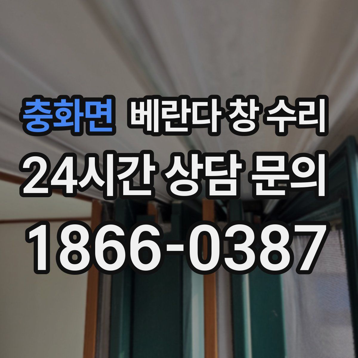 충화면 베란다 창 수리