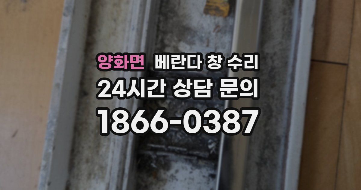 양화면 베란다 창 수리