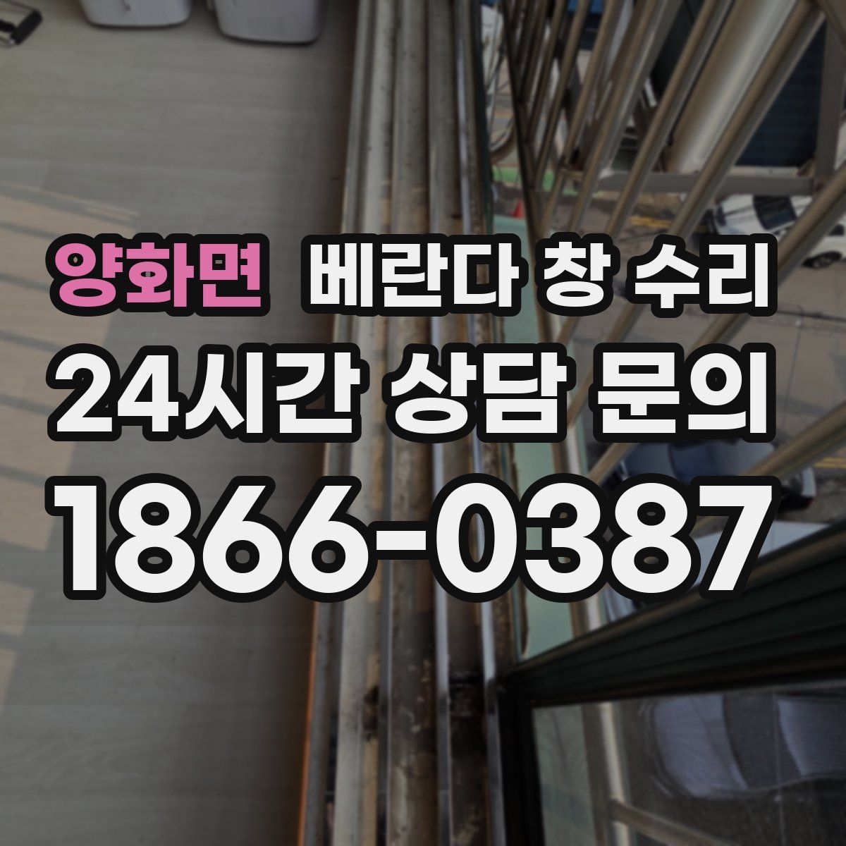 양화면 베란다 창 수리