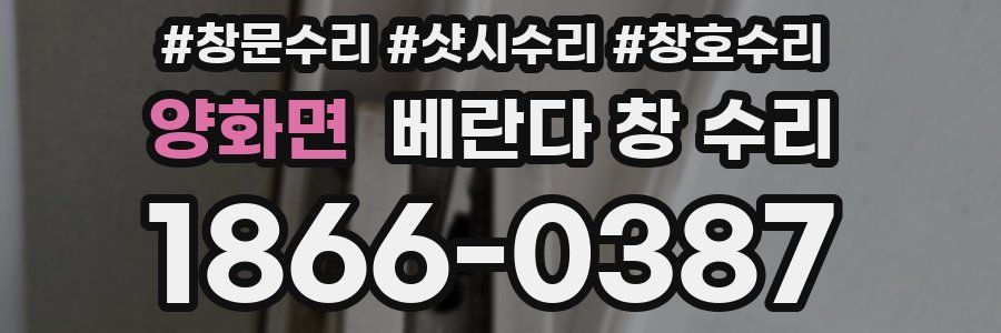 양화면 베란다 창 수리