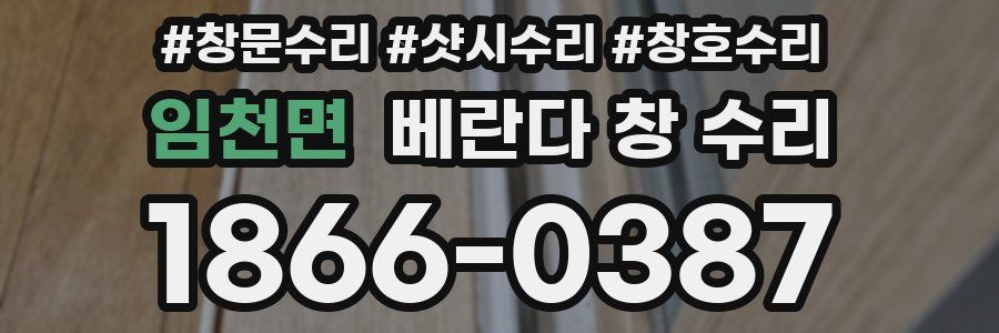 임천면 베란다 창 수리