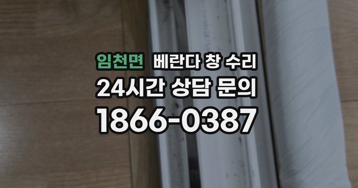 임천면 베란다 창 수리
