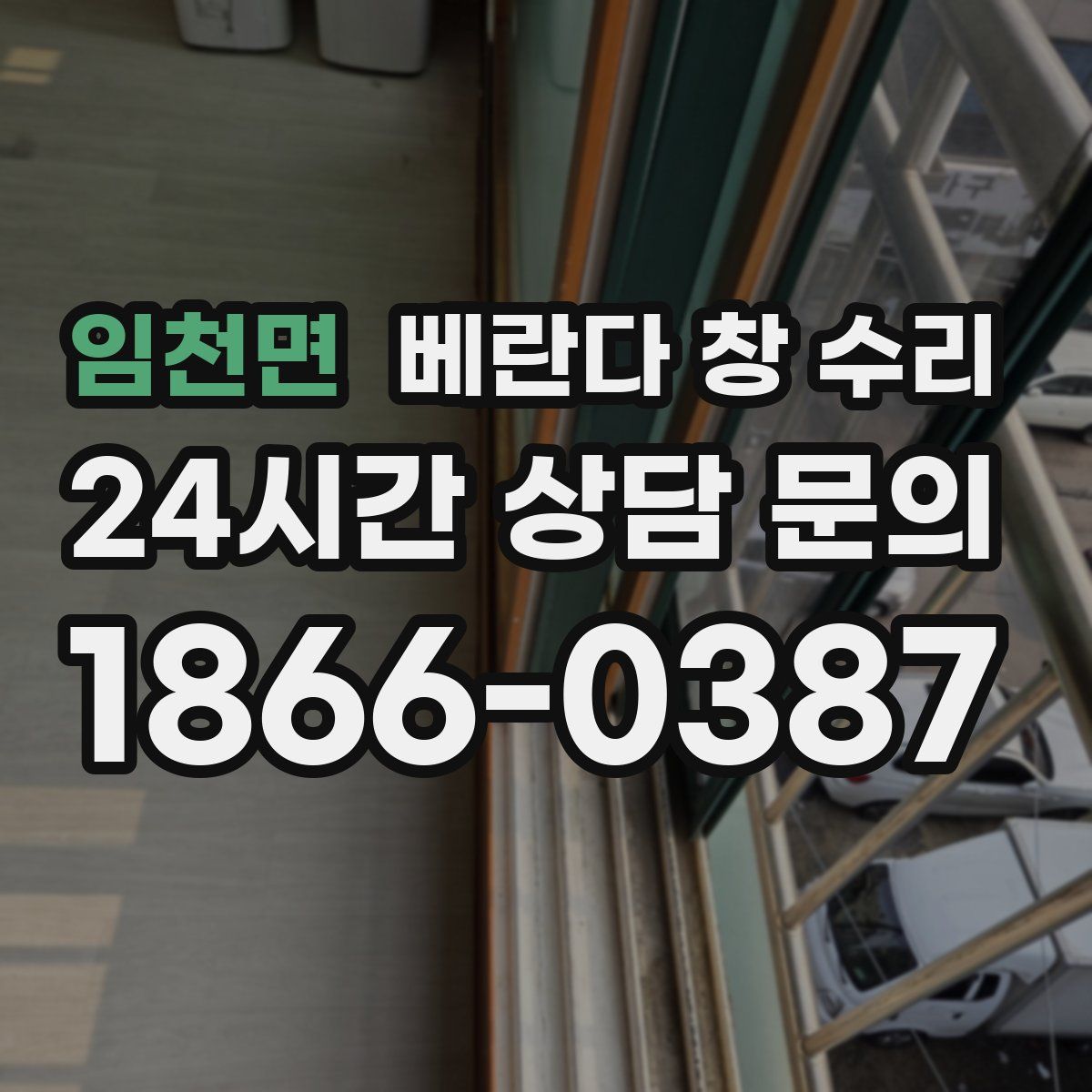 임천면 베란다 창 수리