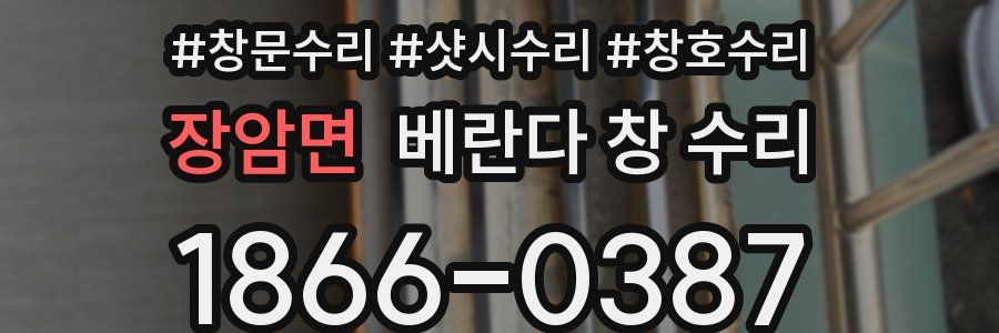 장암면 베란다 창 수리