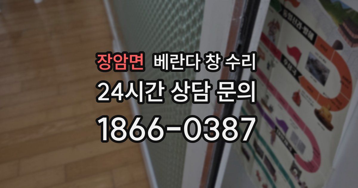 장암면 베란다 창 수리