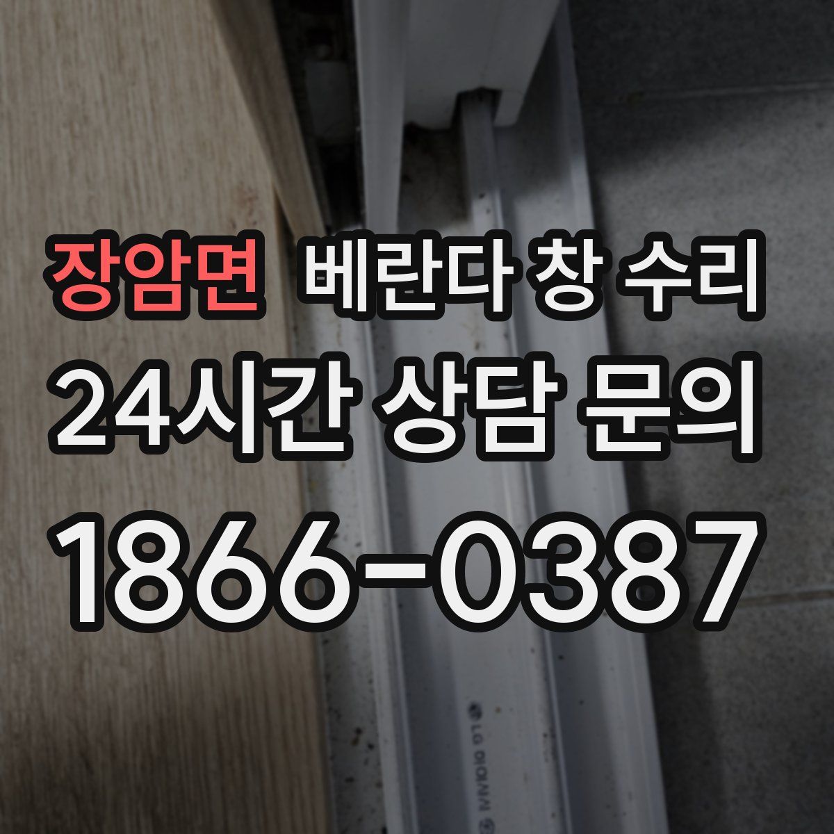 장암면 베란다 창 수리