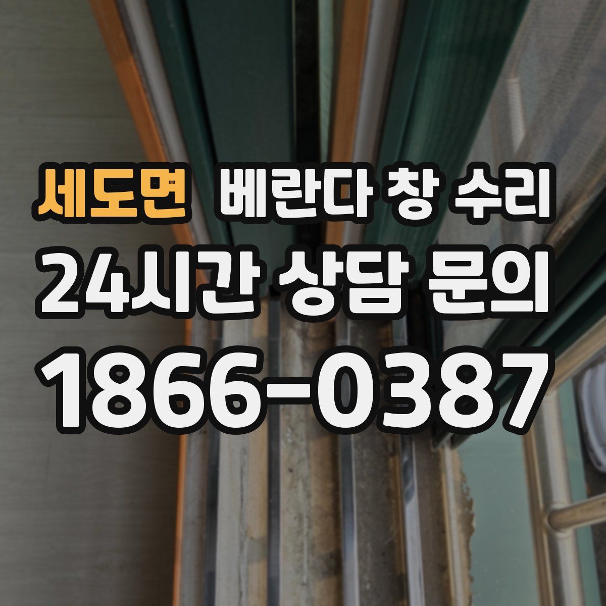 세도면 베란다 창 수리