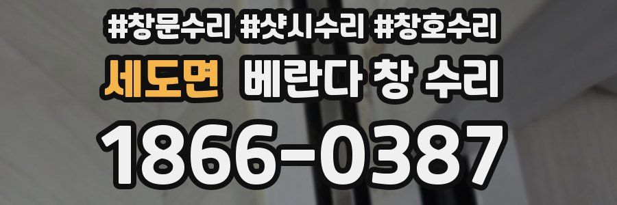 세도면 베란다 창 수리