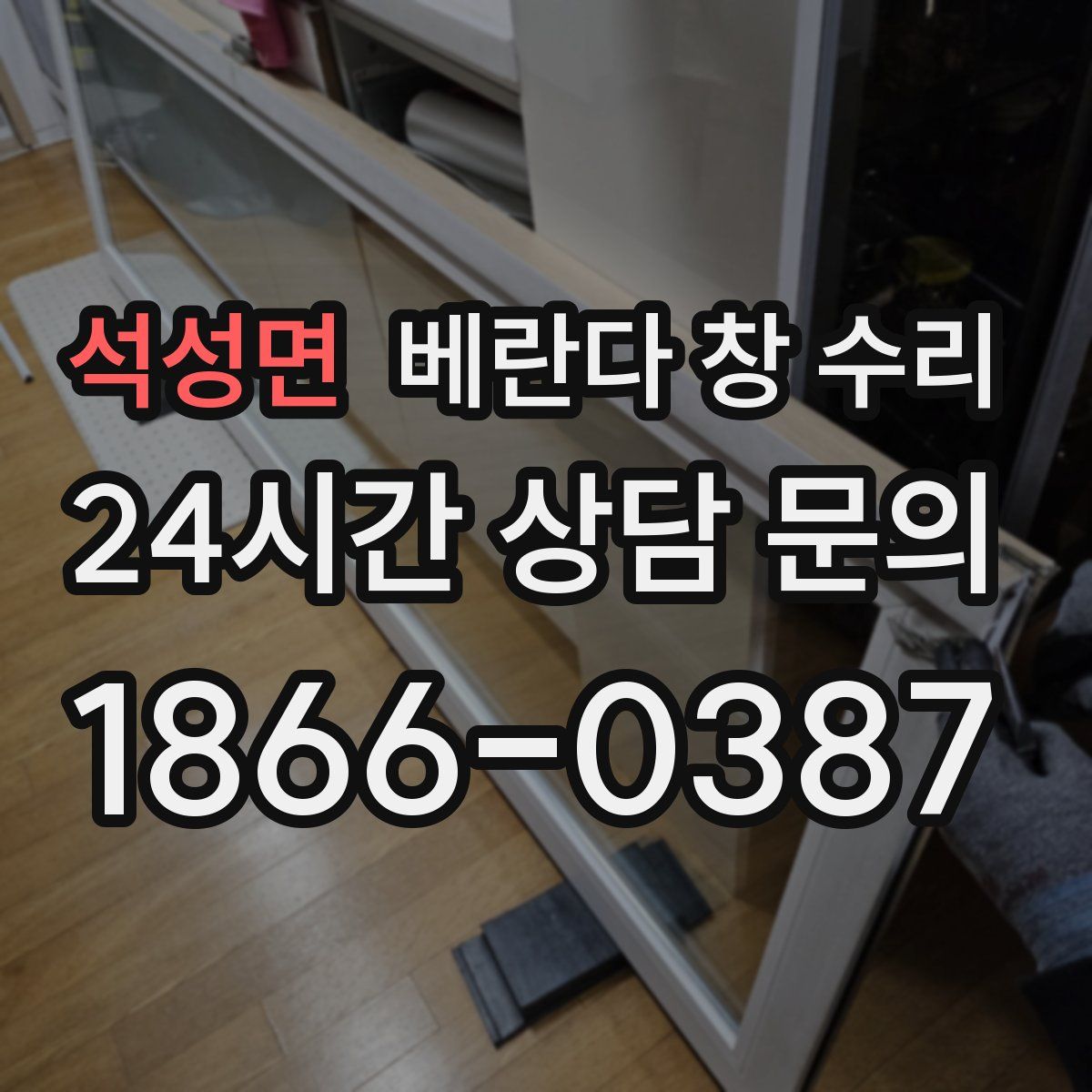 석성면 베란다 창 수리