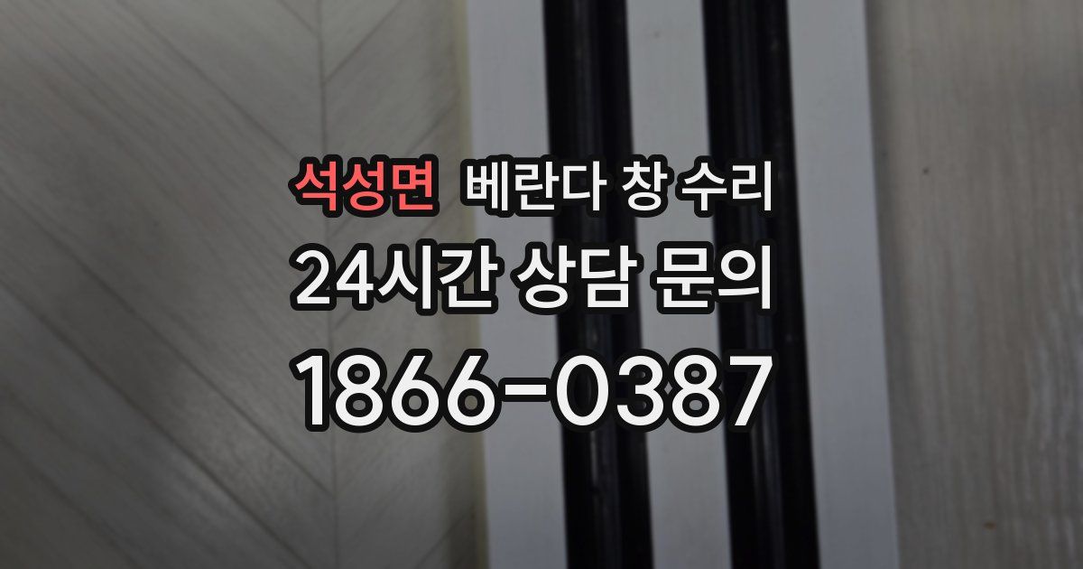 석성면 베란다 창 수리