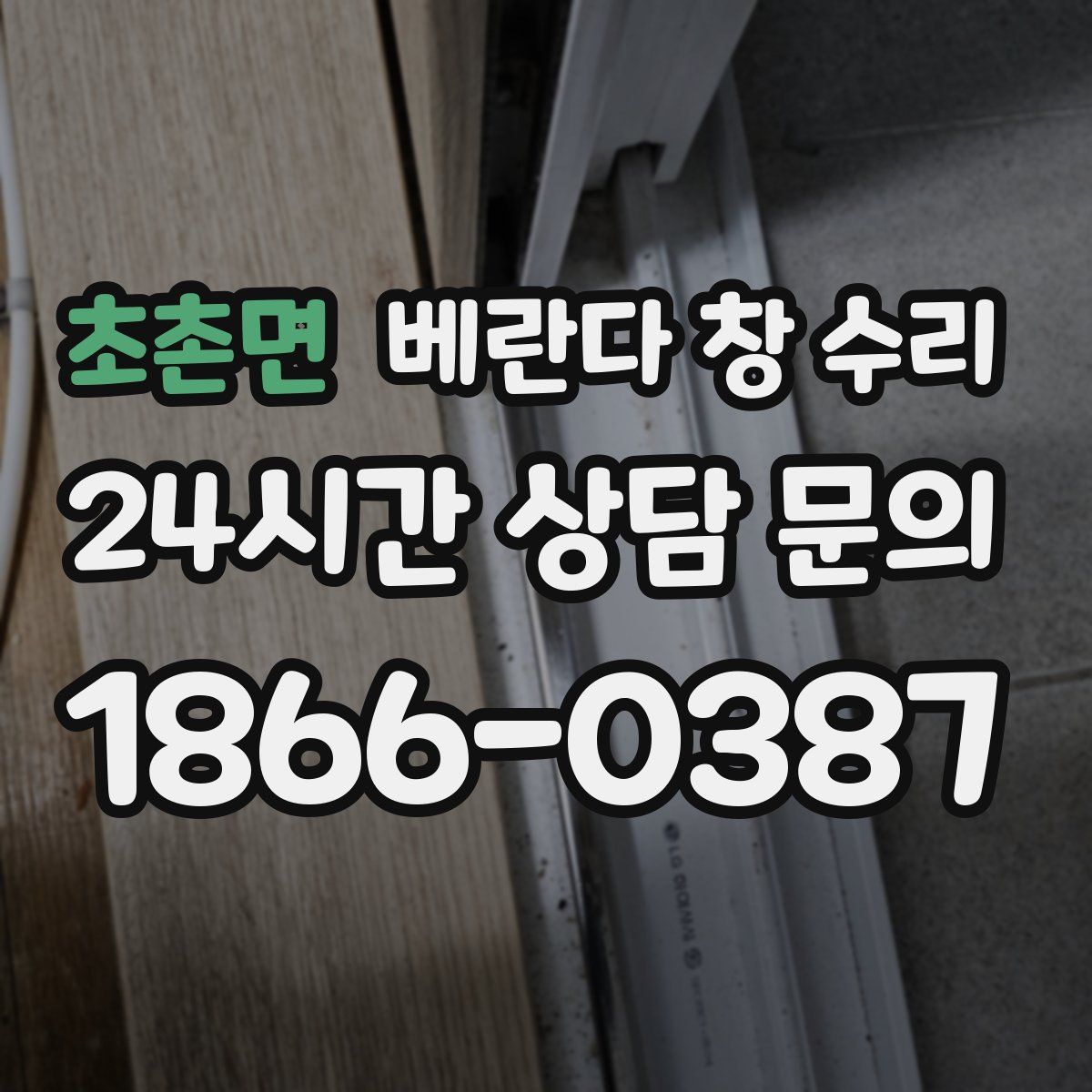 초촌면 베란다 창 수리