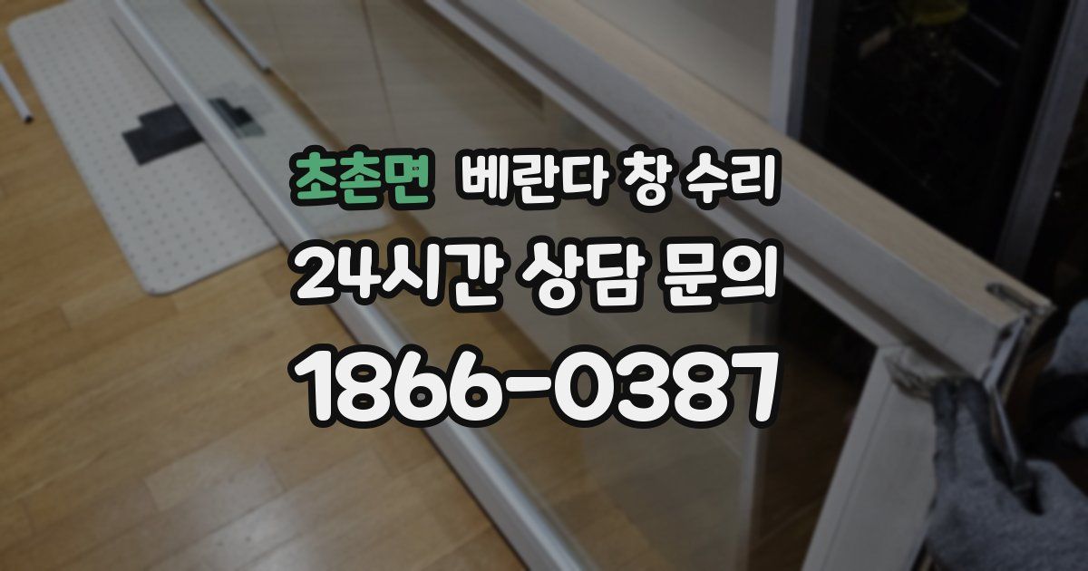 초촌면 베란다 창 수리