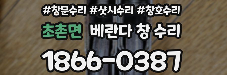 초촌면 베란다 창 수리