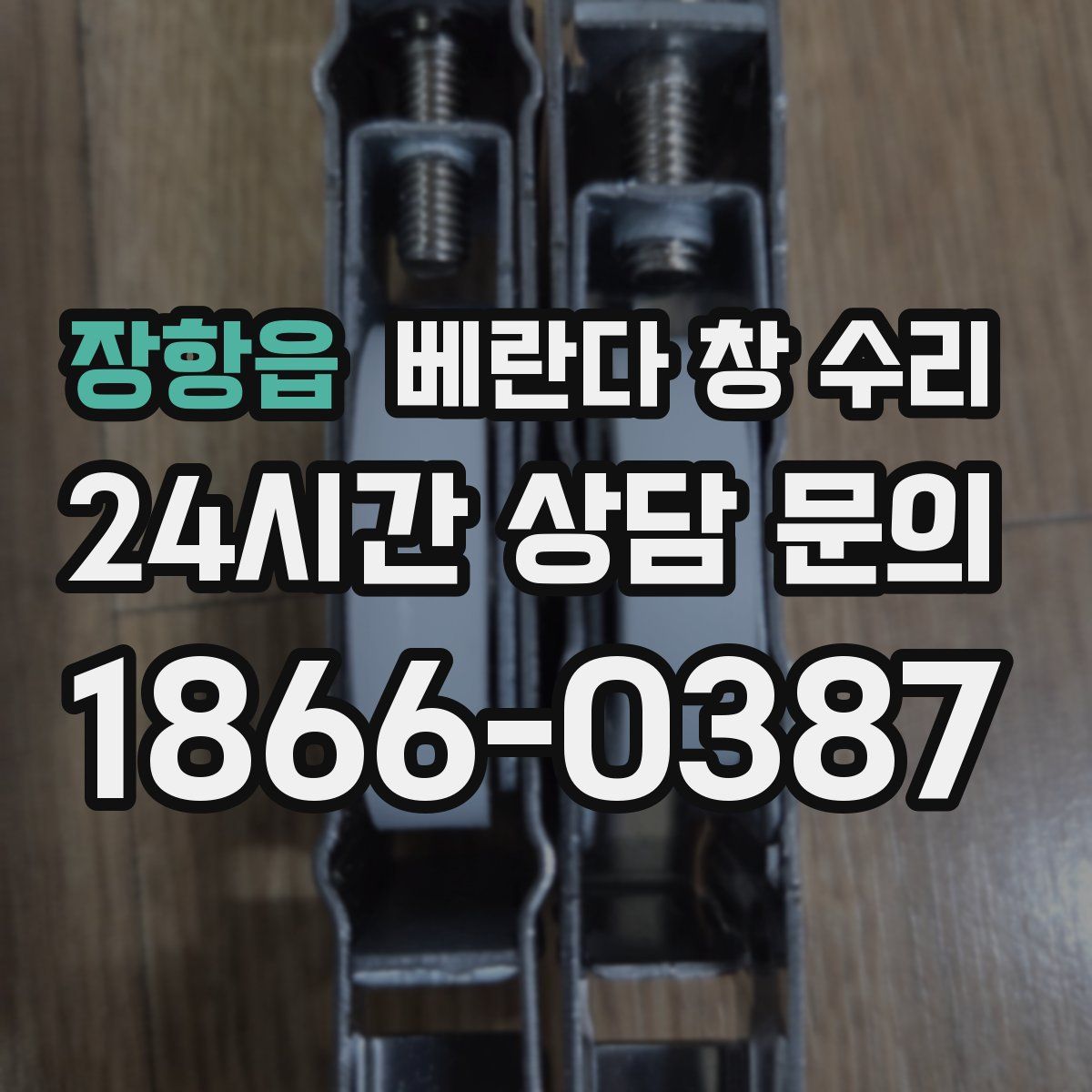 장항읍 베란다 창 수리