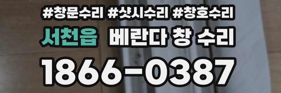 서천읍 베란다 창 수리