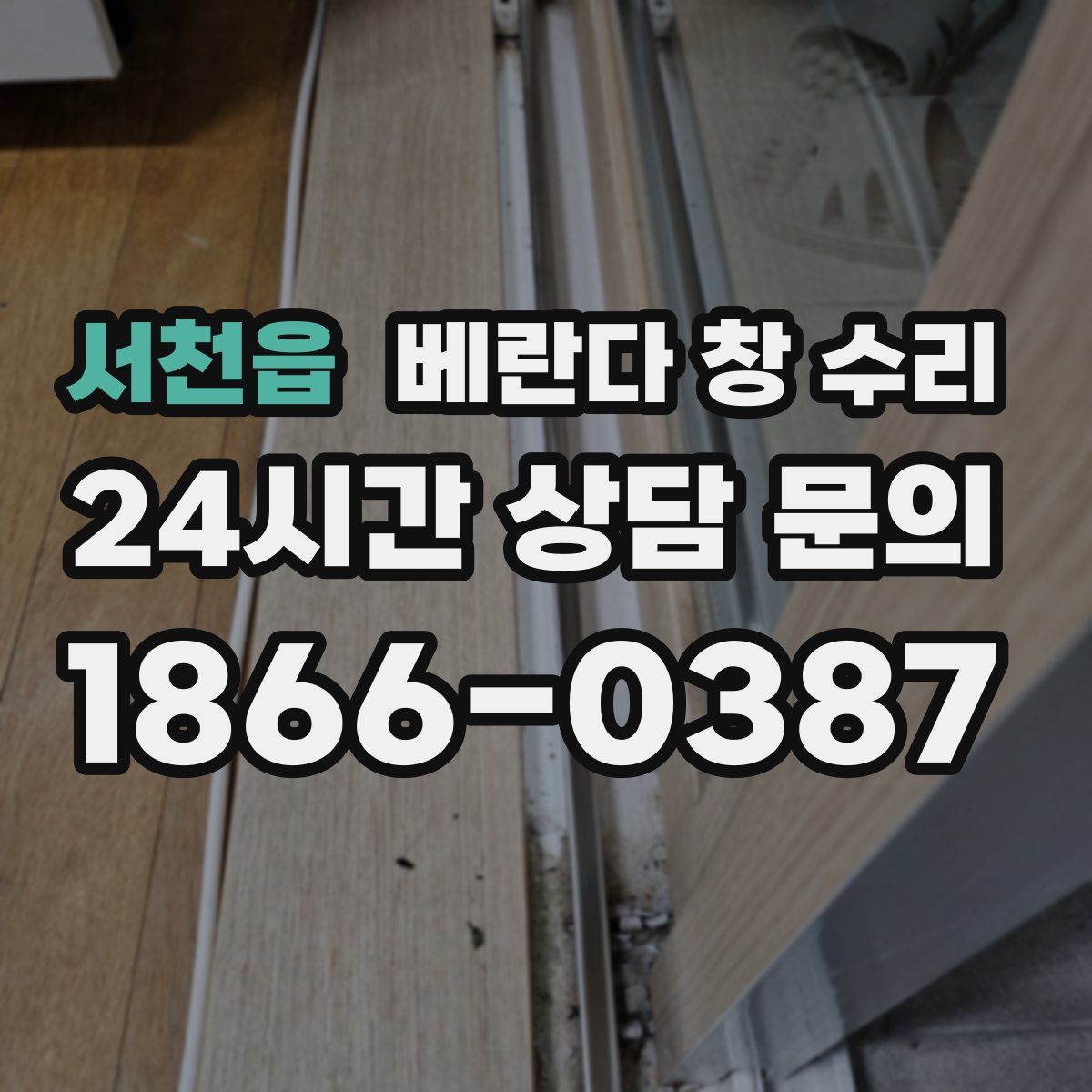 서천읍 베란다 창 수리