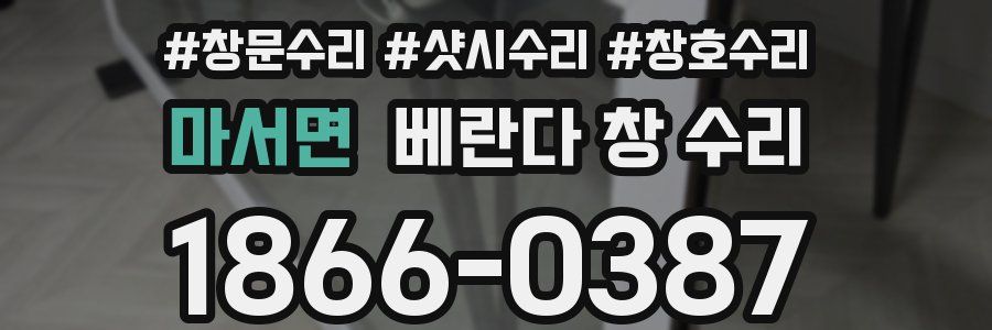 마서면 베란다 창 수리