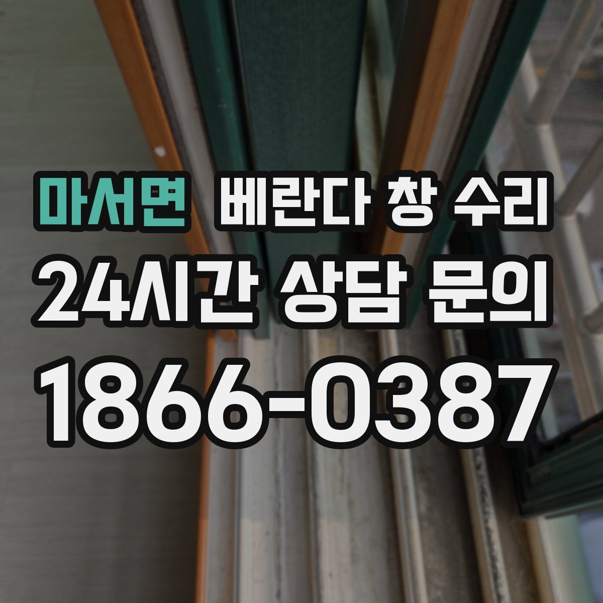 마서면 베란다 창 수리