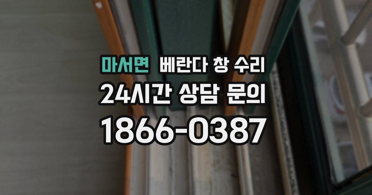 마서면 베란다 창 수리