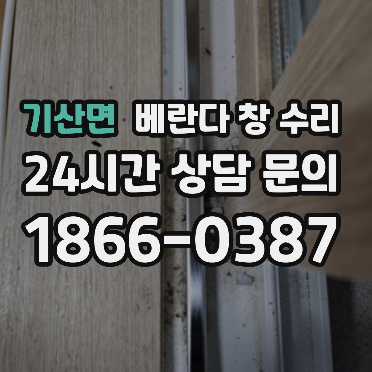 기산면 베란다 창 수리