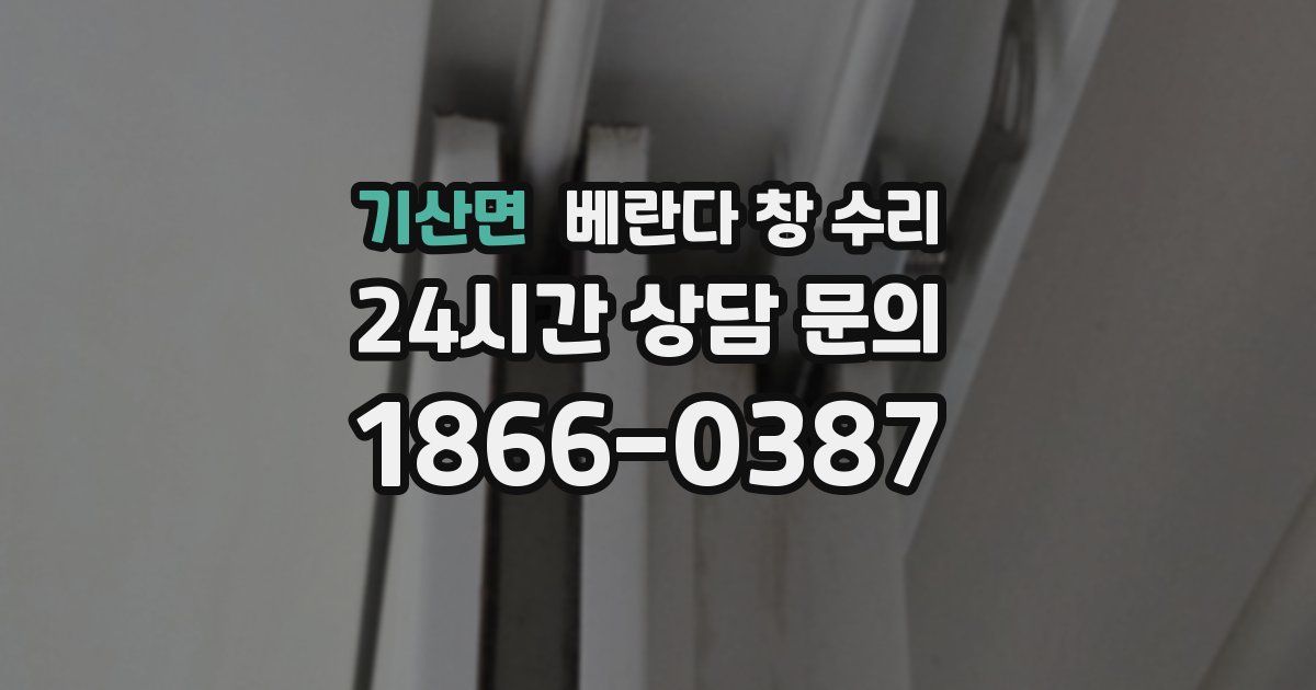 기산면 베란다 창 수리