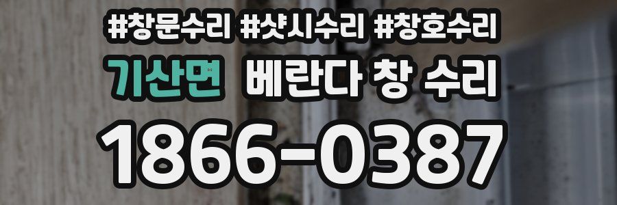 기산면 베란다 창 수리