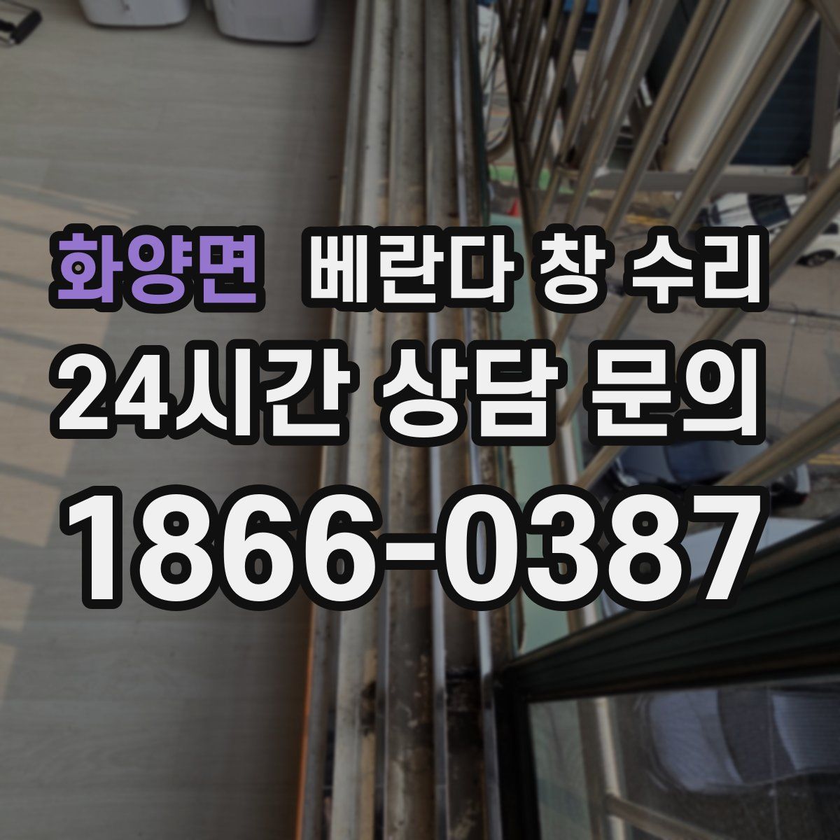 화양면 베란다 창 수리