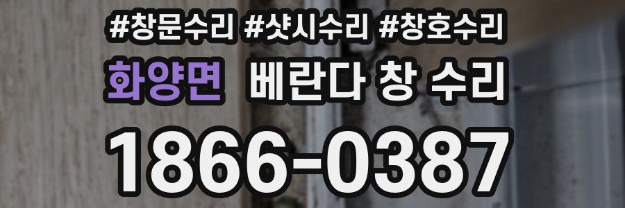 화양면 베란다 창 수리