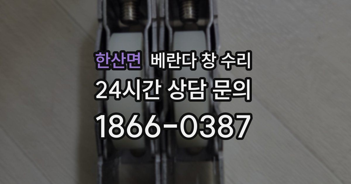 한산면 베란다 창 수리