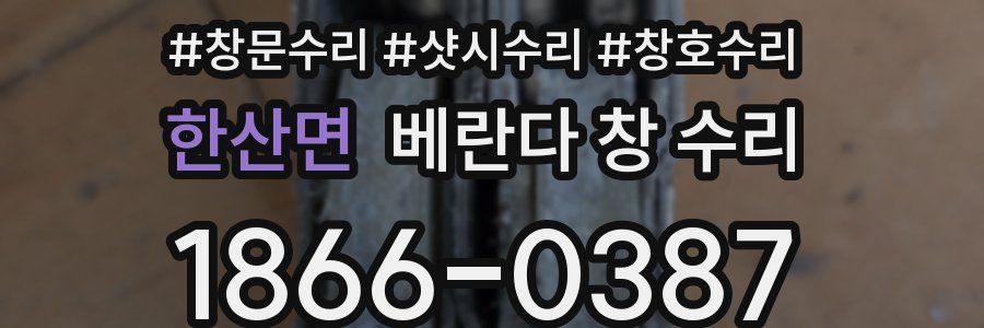 한산면 베란다 창 수리